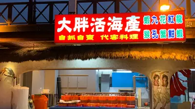 大胖活海產