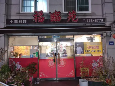 Bongnimwon