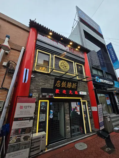 Sinseung Banjeom