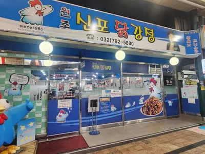 Sinpo Dakgangjeong