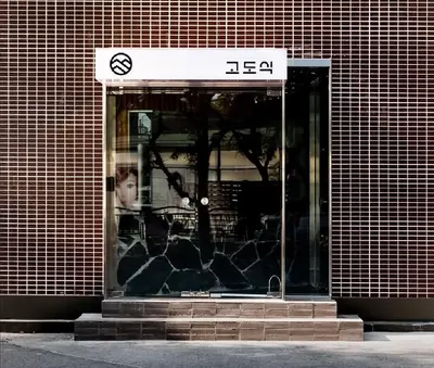 고도식 마포점