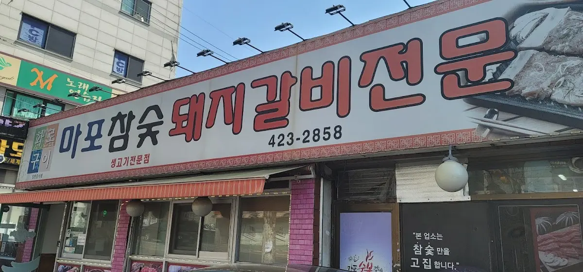 제물포시장 인천 미추홀구 숭의동