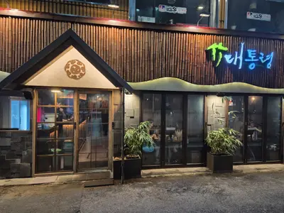 대통령삼겹살