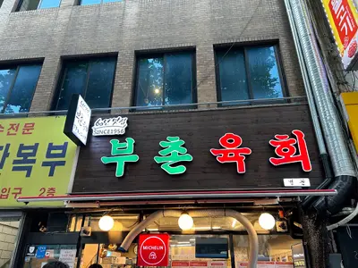 Buchon Yukhoe Annex