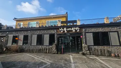 낭뜰에 쉼팡