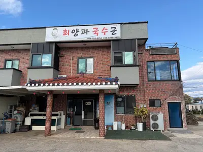 회양과국수군 제주산방산점