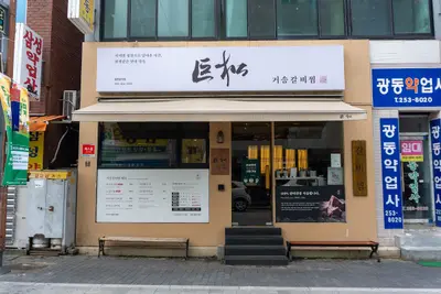 거송갈비찜
