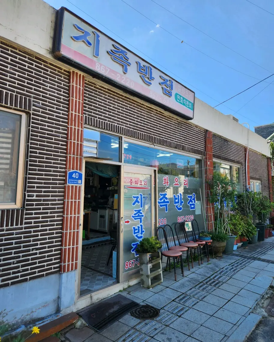 지족반점 경남 남해군 삼동면 동부대로1876번길 40