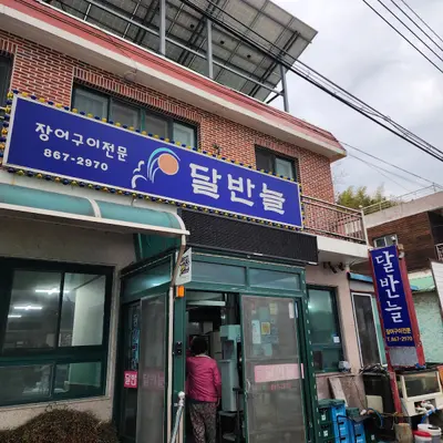 달반늘숯불장어구이