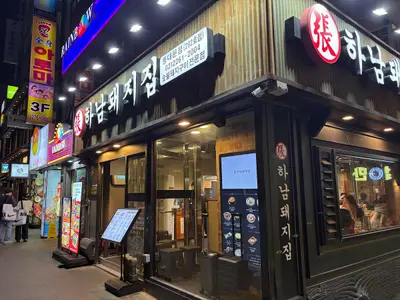하남돼지집 동대문점