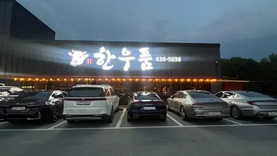 한우품