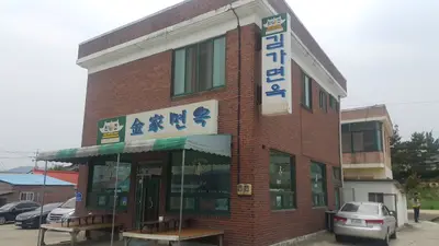 김가면옥