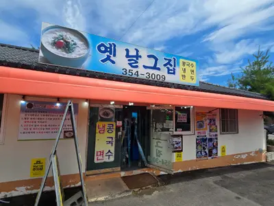 옛날그집
