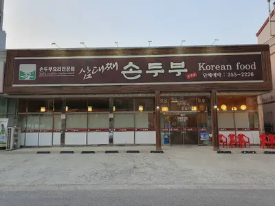 당진시 삼대째손두부