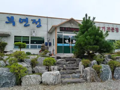부연정