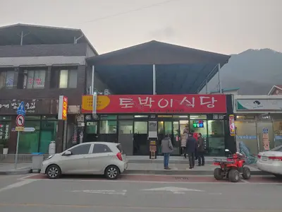 토박이식당
