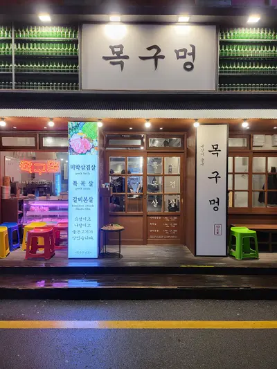 목구멍 남포점