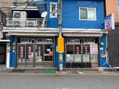 60년전통 할매국밥
