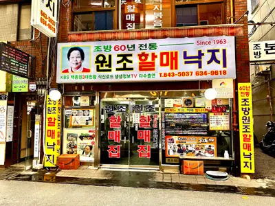 원조할매낙지