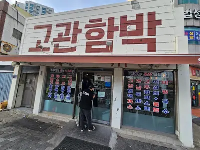 고관함박