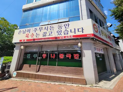 전주콩나물해장국 본점
