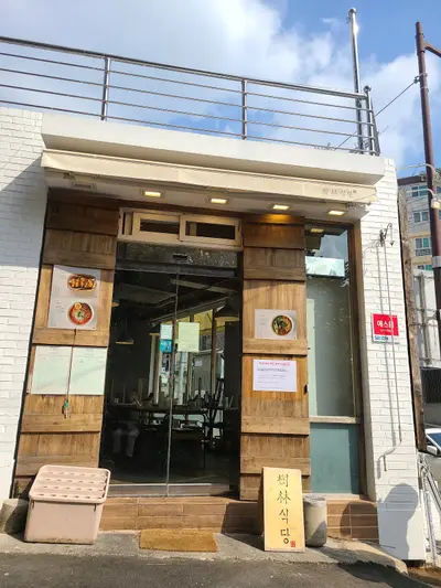 수림식당 본점