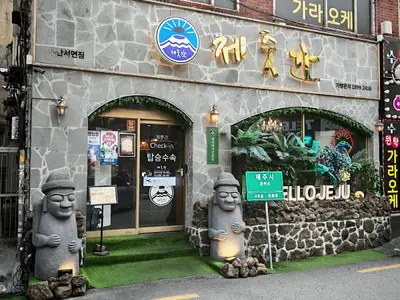 제줏간 부산서면점