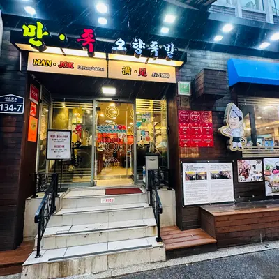 Manjok Ohyang Jokbal (City Hall Branch)