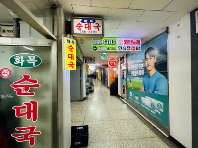 Hwamok Sundaeguk