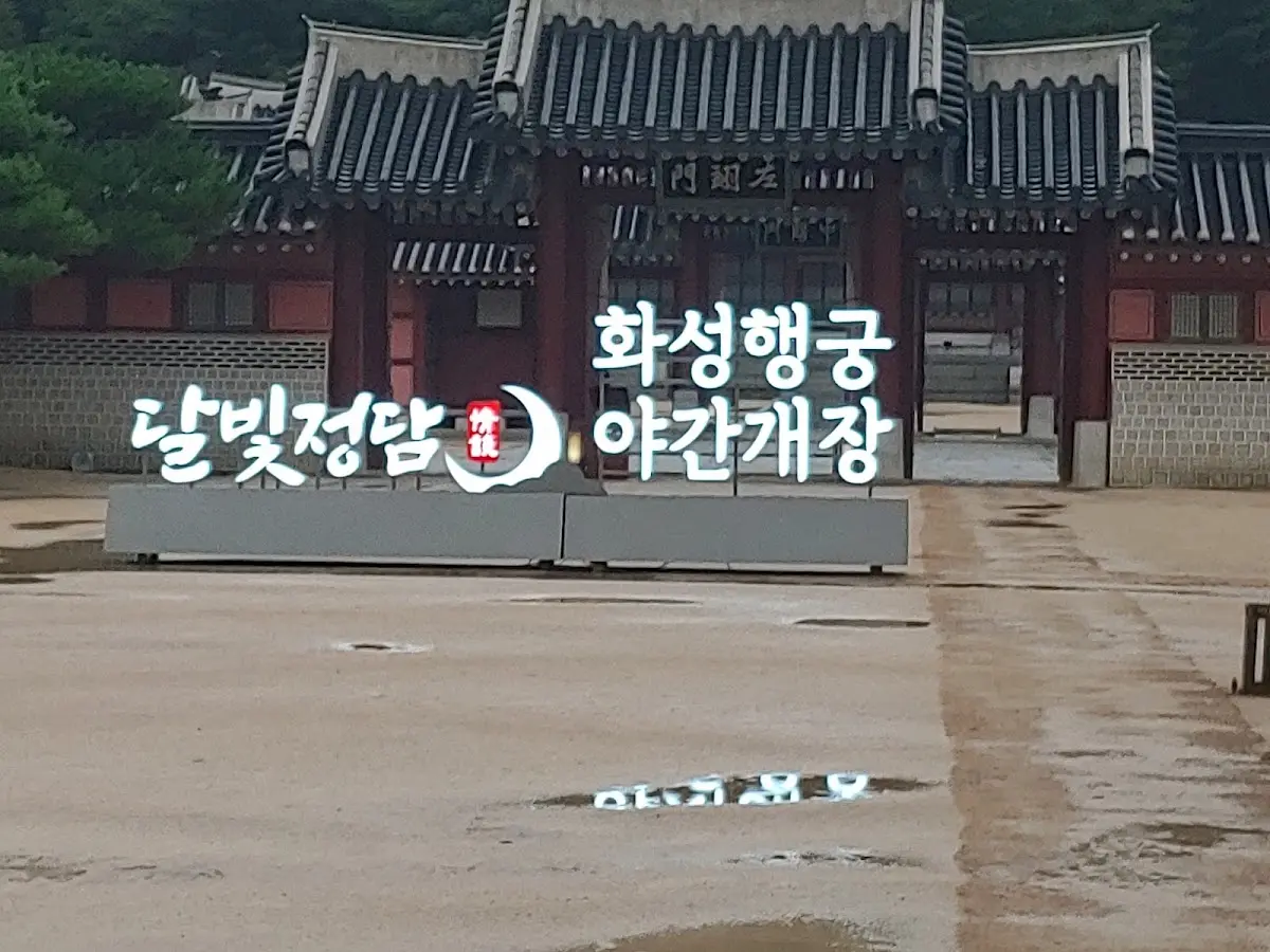 수원 화성행궁 경기도 수원시 팔달구 행궁로 11