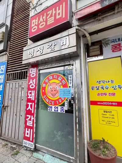 명성돼지갈비