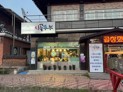 시골뚜부
