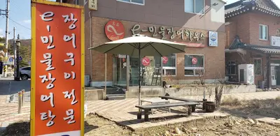 e-민물장어하우스