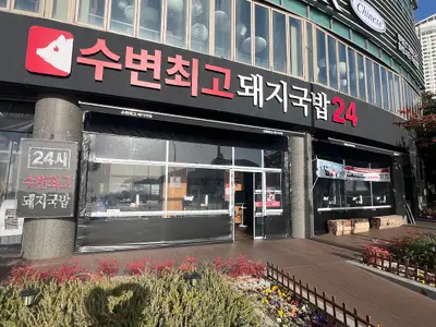 Subyeon Chwego Dwaeji Gukbap (Main Branch)