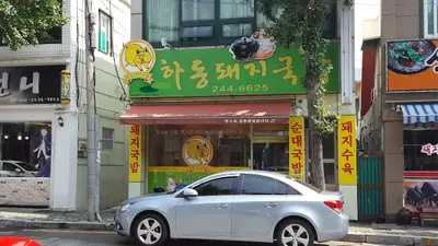하동원조돼지국밥