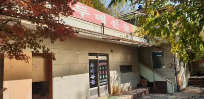 두메산골