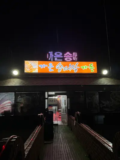 가은송어장가든