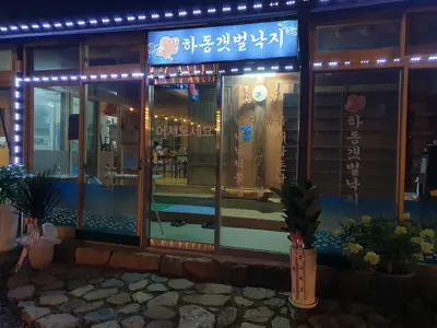 하동갯벌낙지