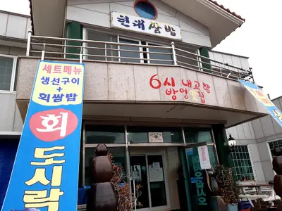 현대쌈밥