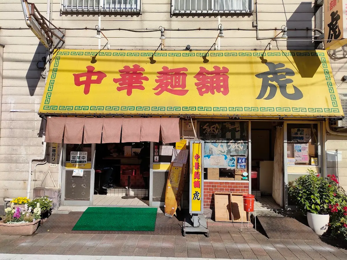 中華麺舗 虎 東京都大田区 武蔵新田
