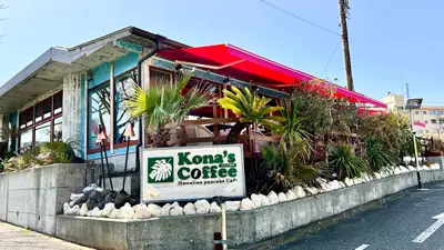 Kona's Coffee Tama Newtown