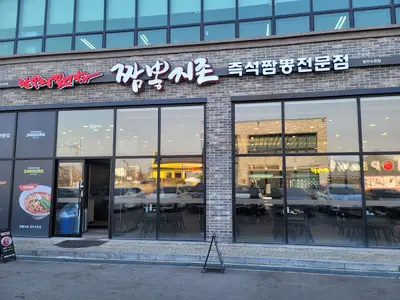 짬뽕지존 수완점