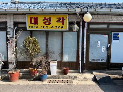Daeseong-Gag