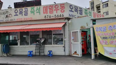 오목골 즉석메밀우동