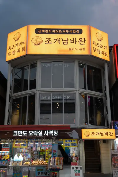 월미도 조개남바완&바담샤브칼국수