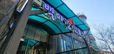 백마강참숯민물장어판교점
