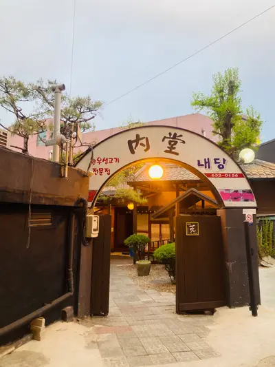 내당한우