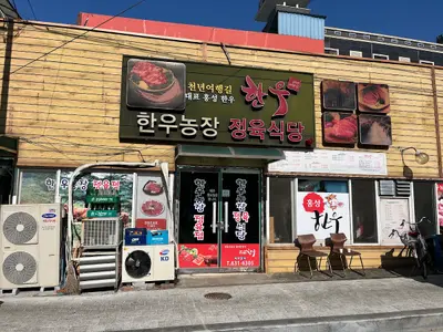 한우농장정육식당