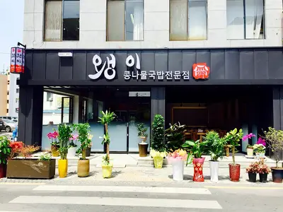 Jeonju Waengi Kongnamul-gukbap