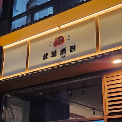 상봉주전 상봉본점